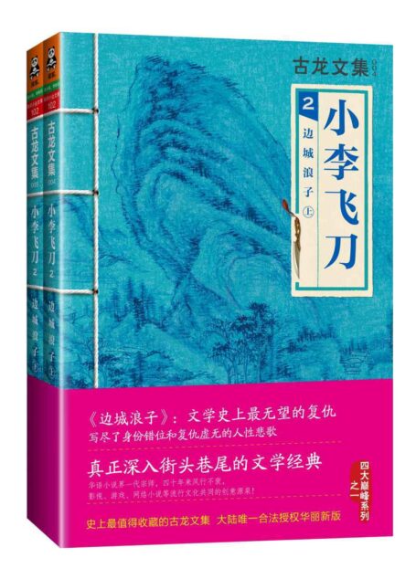 古龙文集·小李飞刀2：边城浪子（上下）(读客知识小说文库）