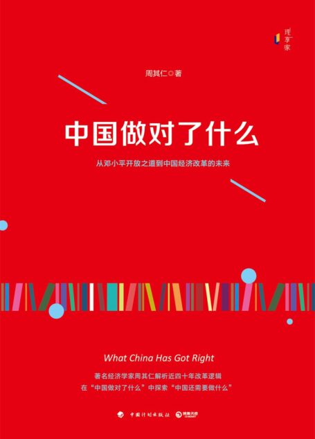中国做对了什么