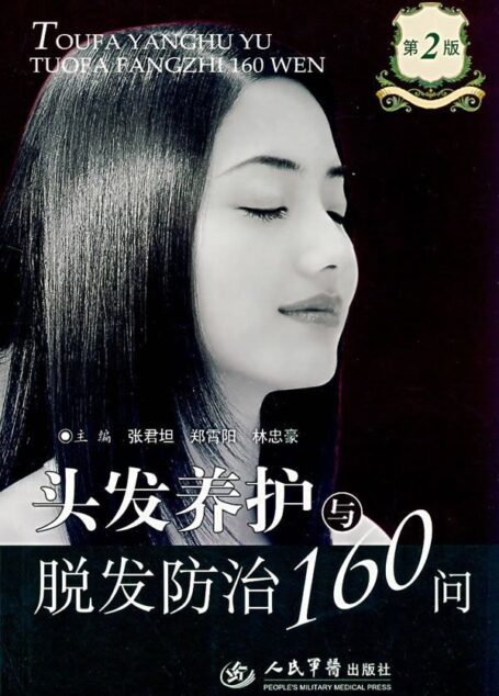 头发养护与脱发防治160问—2版
