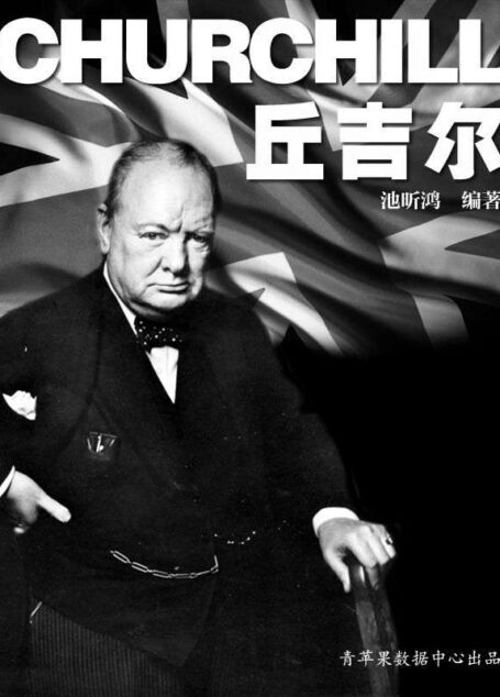 丘吉尔 (国外名人传记丛书)