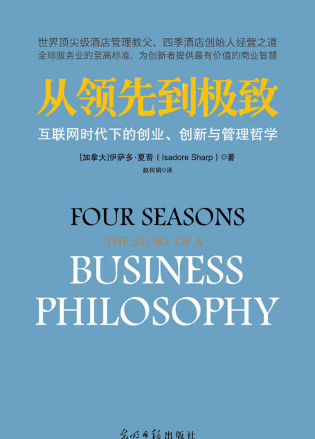 从领先到极致:互联网时代下的创业、创新与管理哲学 (好读图书)