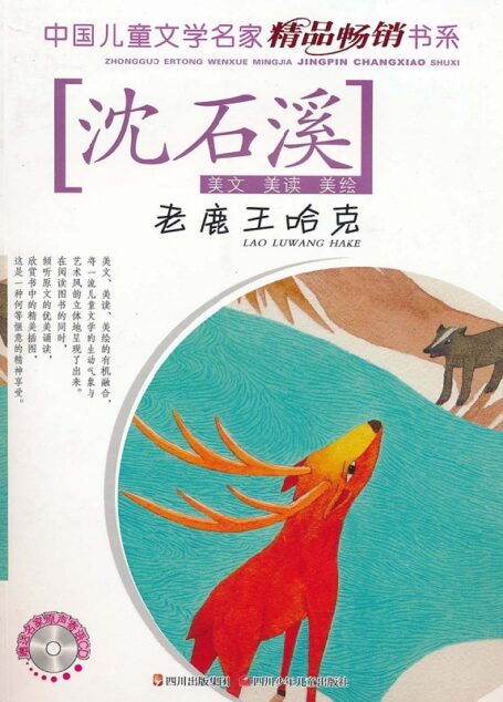 老鹿王哈克