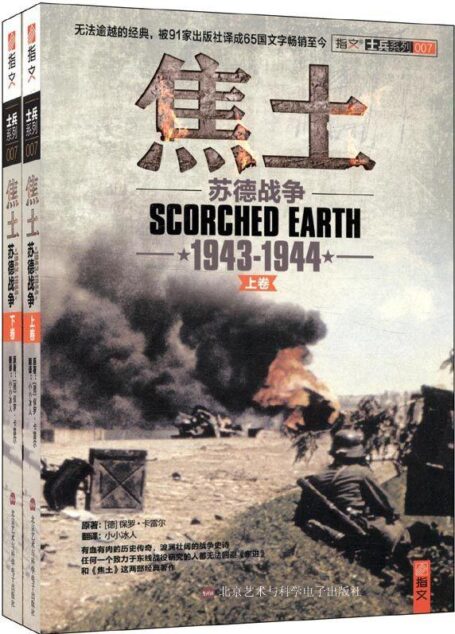 焦土:苏德战争1943-1944
