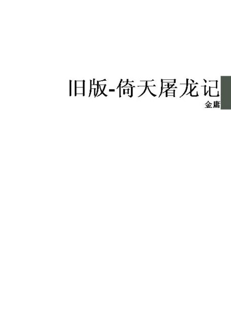 旧版-倚天屠龙记