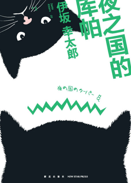 夜之国的库帕