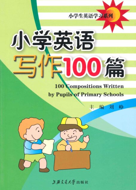 小学生英语学习系列•小学英语写作100篇