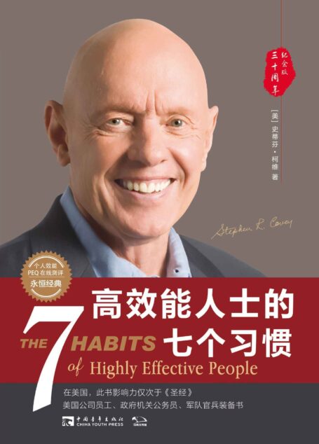 高效能人士的七个习惯(30周年纪念版):打造一套全新的思维方式和原则体系(经典著作,附赠个人效能PEQ在线测评)