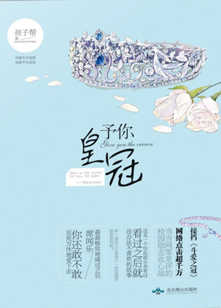 予你皇冠