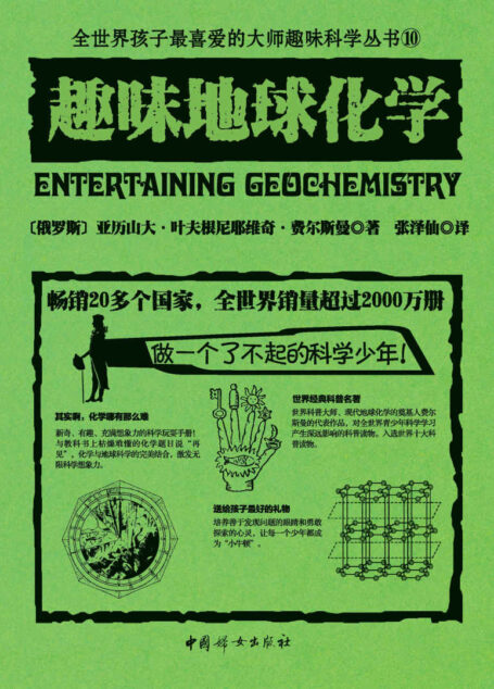 趣味地球化学(世界经典青少年科普读物,全世界销量超过2000万册,人大附中等名校教师推荐必读课外书)