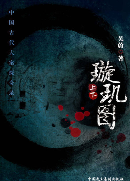 璇玑图 (中国古代大案探奇录)