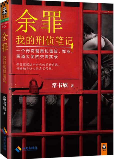 余罪:我的刑侦笔记(现象级畅销书!粉丝熬夜追读)(水太深!一个传奇警察和毒贩、悍匪、黑道大佬的交锋实录!带你窥探这个时代的黑暗角落,领略触目惊心的真实景象!著名作家马伯庸、小桥老树狂热推荐。)