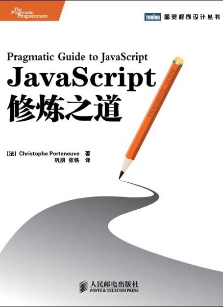 JavaScript修炼之道 (图灵程序设计丛书 61)