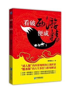 御风楼主人 – 看破西游便成精