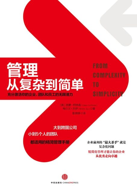 管理：从复杂到简单