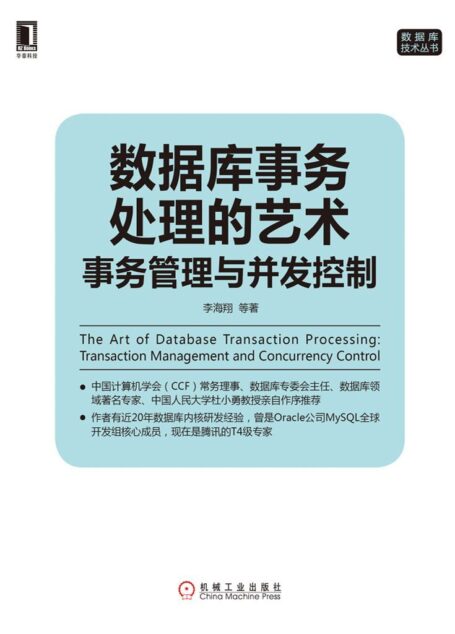 数据库事务处理的艺术:事务管理与并发控制 (数据库技术丛书)