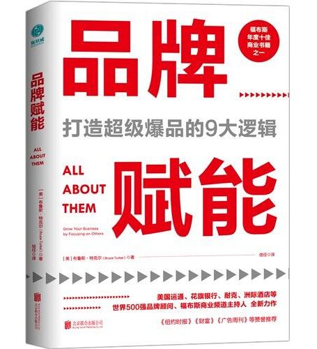 品牌赋能:打造超级爆品的9大逻辑