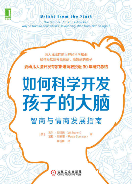 如何科学开发孩子的大脑:智商与情商发展指南