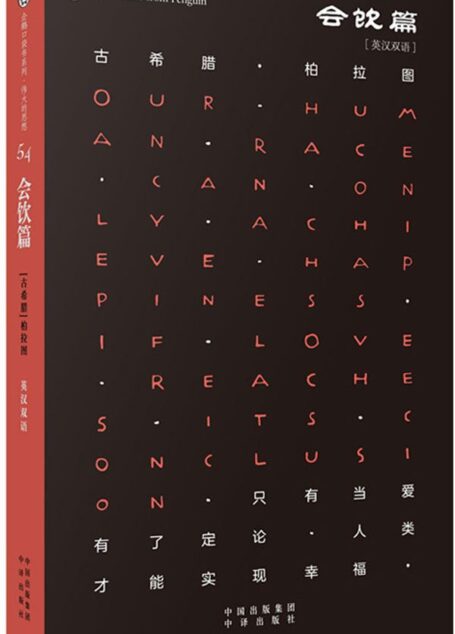 伟大的思想(第六辑):会饮篇(双语版) (企鹅口袋书系列)