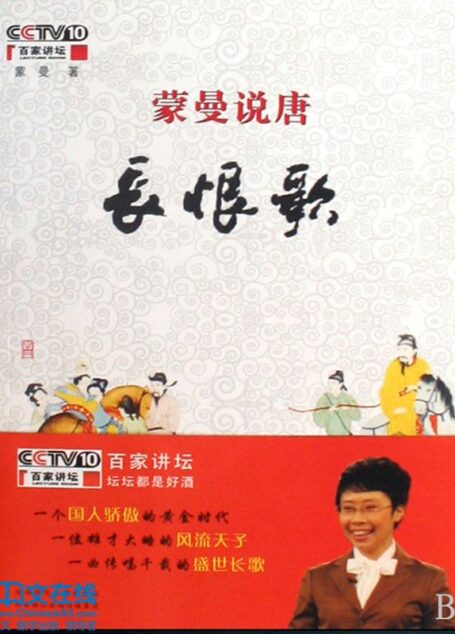 《蒙曼说唐·长恨歌》上下册 (百家讲坛系列)