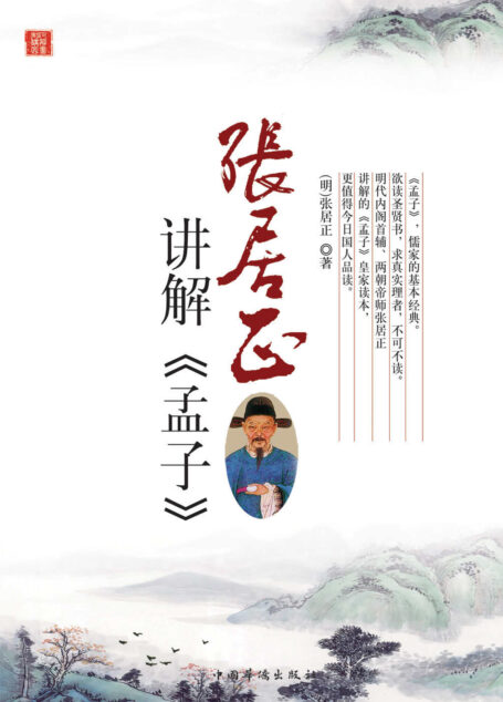 张居正讲解《孟子》 (中华文化大讲堂书系)