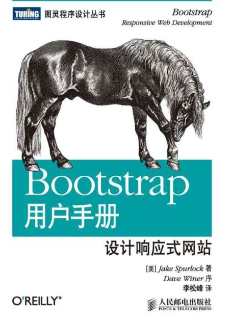 Bootstrap用户手册:设计响应式网站