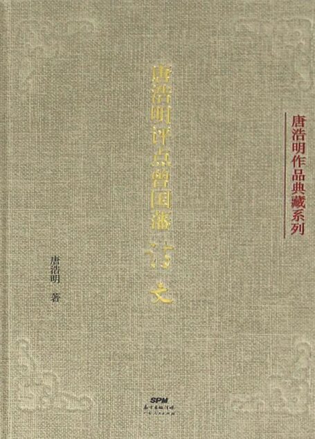 唐浩明评点曾国藩诗文(曾国藩的异代知己唐浩明带你更深层次地领略曾国藩的文采)