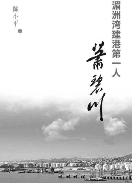 湄洲湾建港第一人萧碧川
