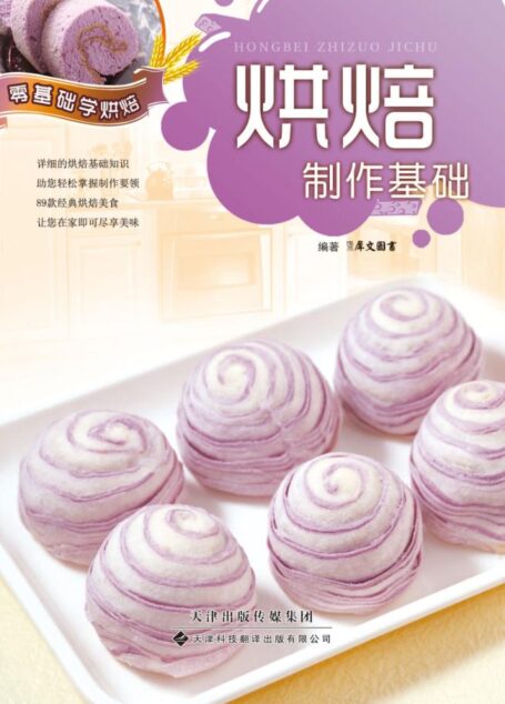 烘焙制作基础 (零基础学烘焙)