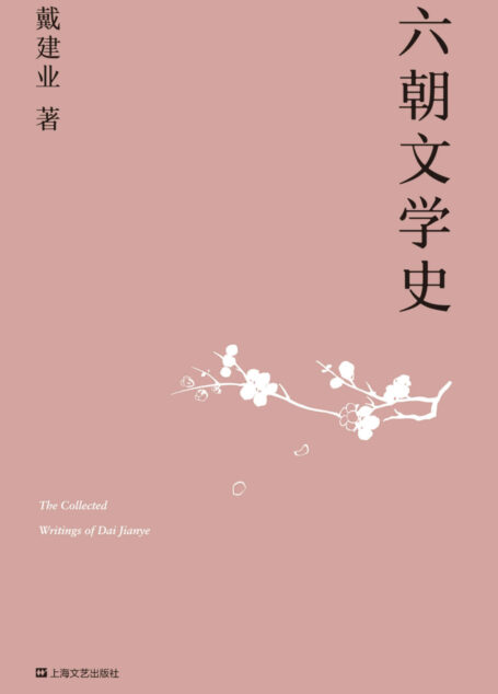 六朝文学史(国民教授戴建业2019新作,通俗讲授迷倒众生的六朝文学) (戴建业作品集)