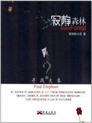 寻找大象,寂静森林