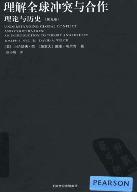 理解全球冲突与合作:理论与历史(第九版)