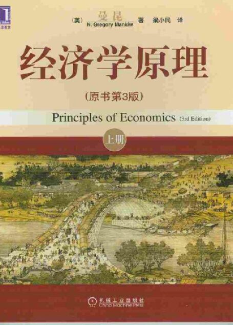 曼昆经济学原理