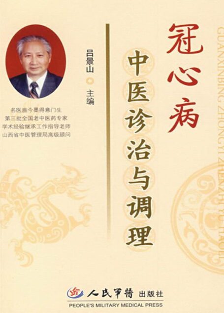 冠心病中医诊治与调理