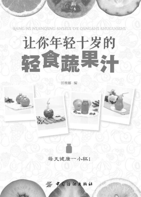 让你年轻十岁的轻食蔬果汁