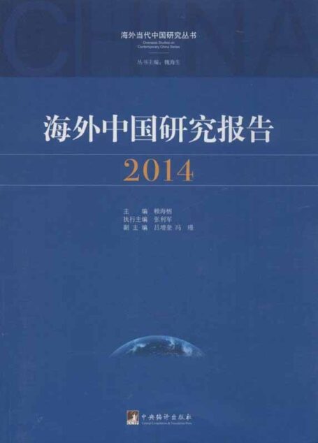 海外中国研究报告.2014