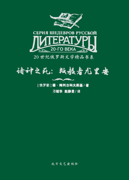 诸神之死:叛教者尤里安