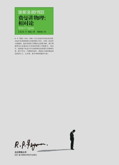 走近费曼丛书:费曼讲物理 相对论(比爱因斯坦更好地诠释了相对论,世界上最容易读懂的相对论)