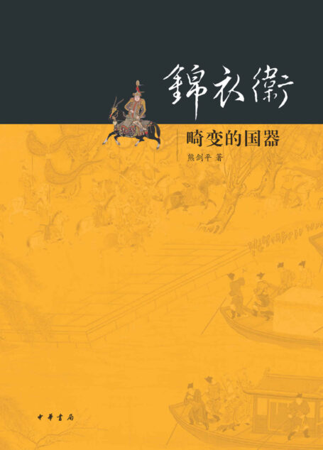 锦衣卫——畸变的国器