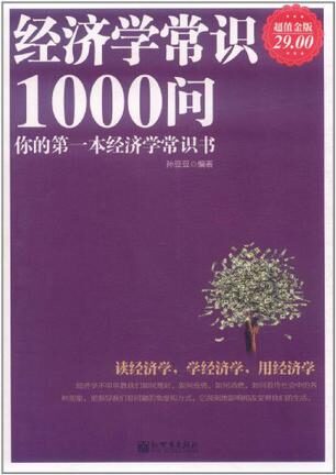 经济学常识1000问(超值金版)