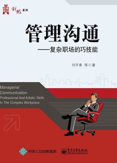 管理沟通:复杂职场的巧技能 (华信经管创优系列)
