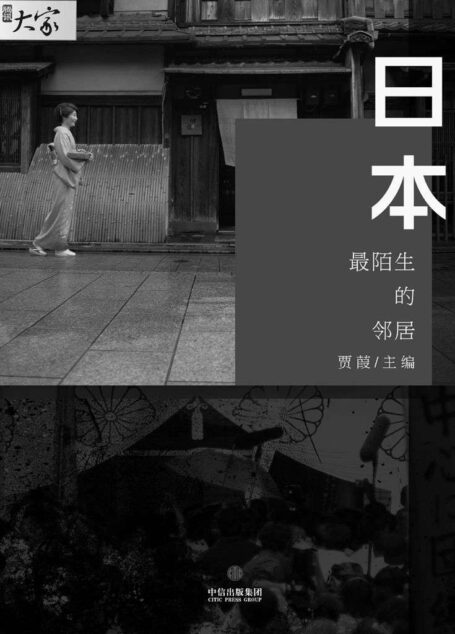 日本:陌生的邻居 (腾讯大家)
