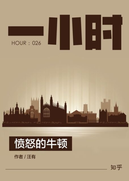 愤怒的牛顿:知乎汪有作品 (知乎「一小时」系列)