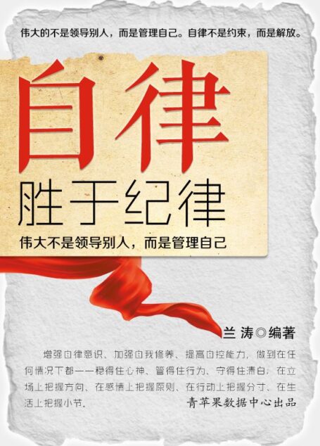 自律胜于纪律:伟大不是领导别人,而是管理自己