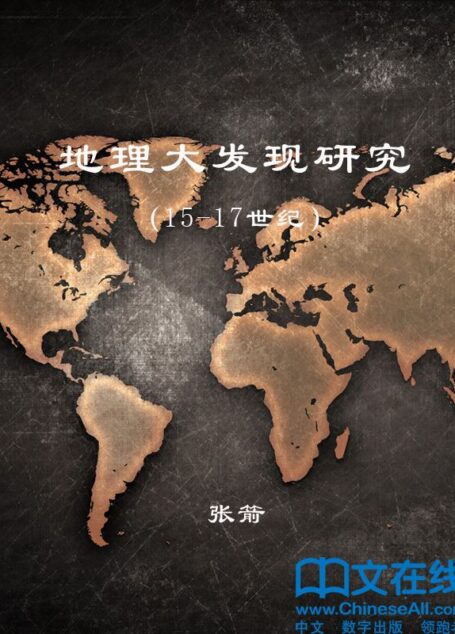 地理大发现研究：15-17世纪