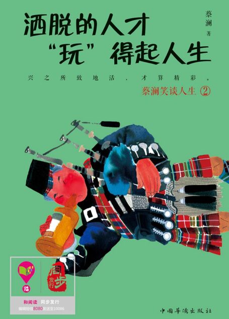 洒脱的人才“玩”得起人生 (蔡澜笑谈人生系列)