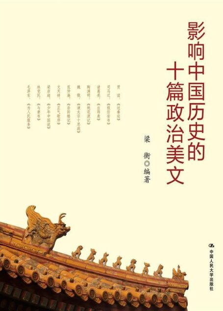 影响中国历史的十篇政治美文(梁衡解读经典美文,读懂中华民族政治文明)