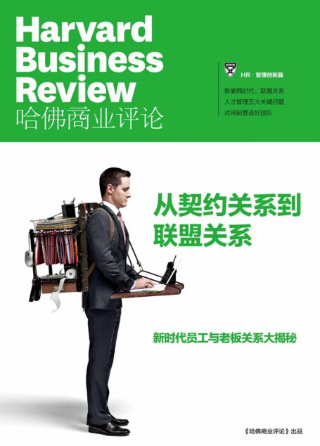 从契约关系到联盟关系(《哈佛商业评论》增刊)
