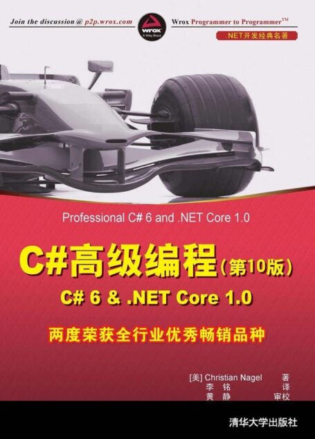 C#高级编程(第10版) C# 6 & .NET Core 1.0