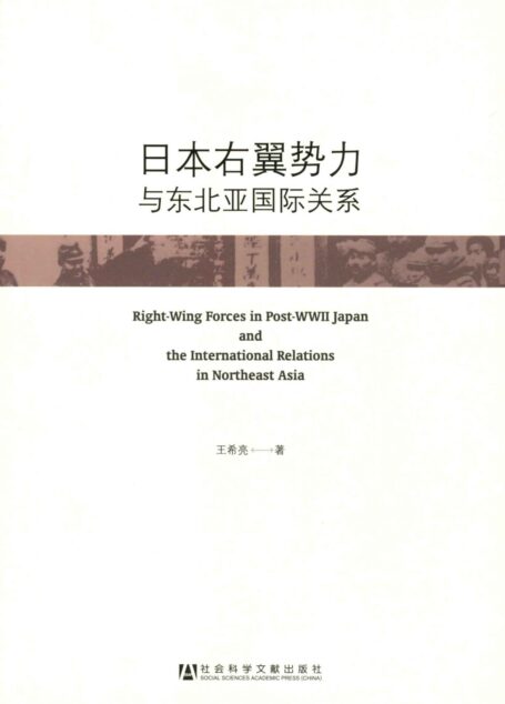 日本右翼势力与东北亚国际关系