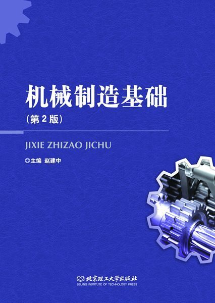 机械制造基础(第2版)